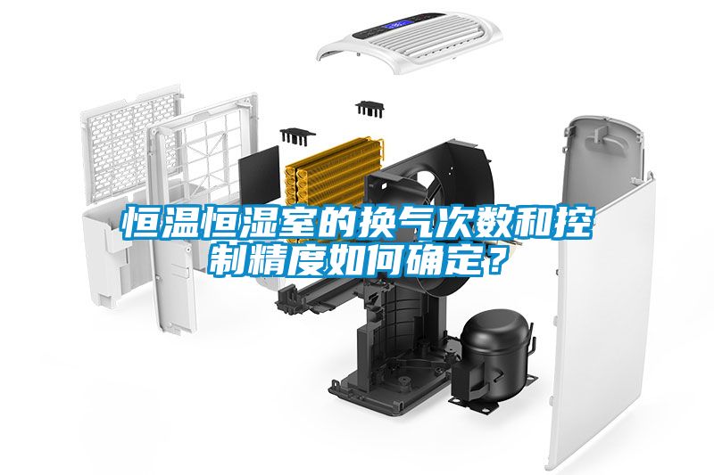 恒溫恒濕室的換氣次數和控制精度如何確定？