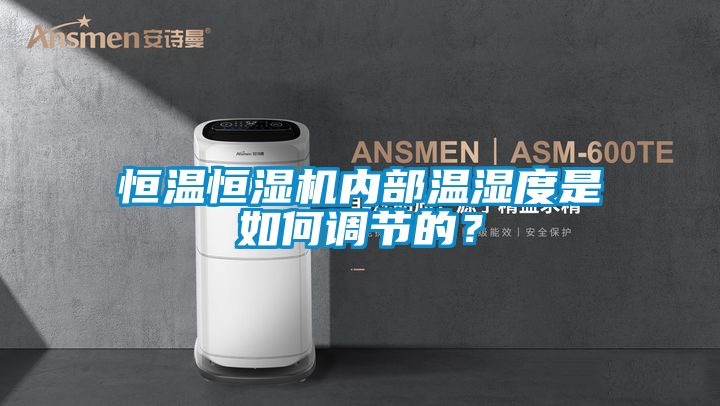 恒溫恒濕機內部溫濕度是如何調節的？