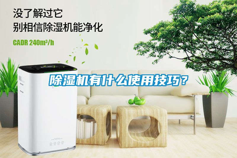 除濕機有什么使用技巧？