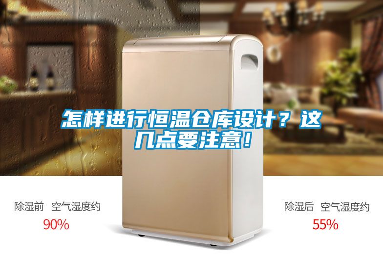 怎樣進(jìn)行恒溫倉(cāng)庫(kù)設(shè)計(jì)？這幾點(diǎn)要注意！