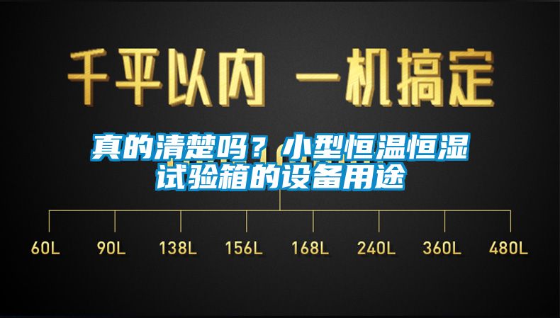 真的清楚嗎？小型恒溫恒濕試驗箱的設備用途