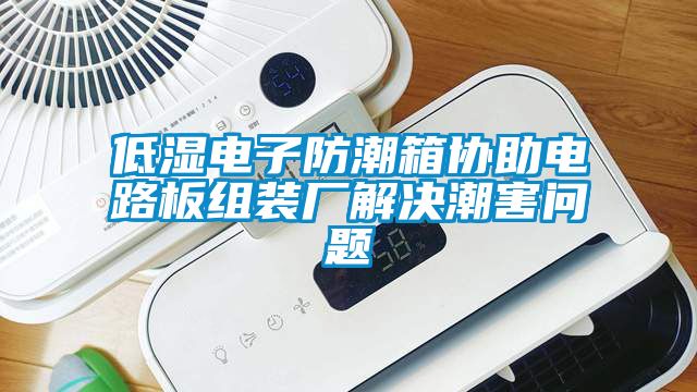 低濕電子防潮箱協助電路板組裝廠解決潮害問題