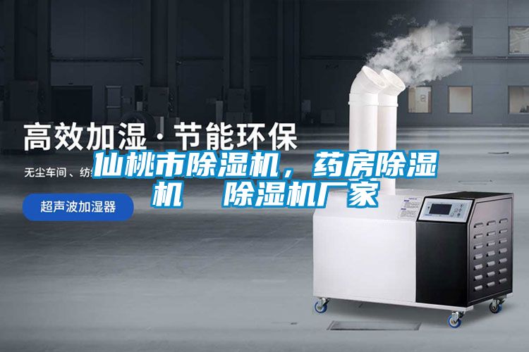 仙桃市除濕機，藥房除濕機  除濕機廠家