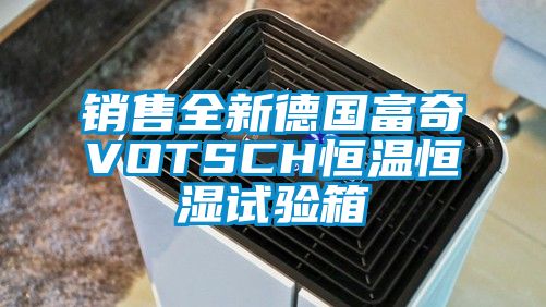 銷售全新德國富奇VOTSCH恒溫恒濕試驗(yàn)箱