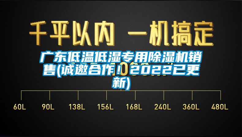 廣東低溫低濕專用除濕機(jī)銷售(誠(chéng)邀合作！2022已更新)