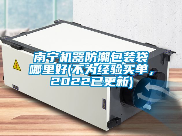 南寧機器防潮包裝袋哪里好(不為經(jīng)驗買單，2022已更新)