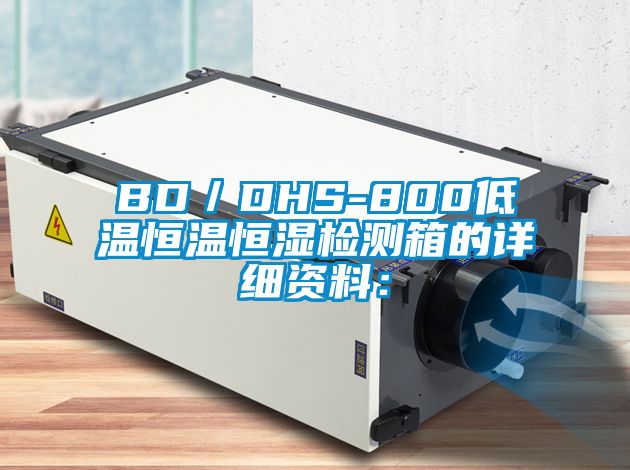 BD／DHS-800低溫恒溫恒濕檢測箱的詳細資料：