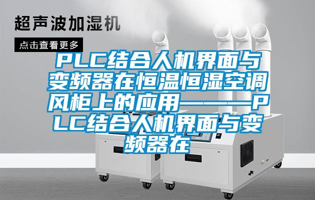 PLC結合人機界面與變頻器在恒溫恒濕空調(diào)風柜上的應用———PLC結合人機界面與變頻器在