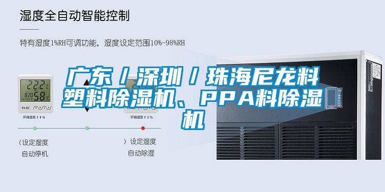 廣東／深圳／珠海尼龍料塑料除濕機、PPA料除濕機