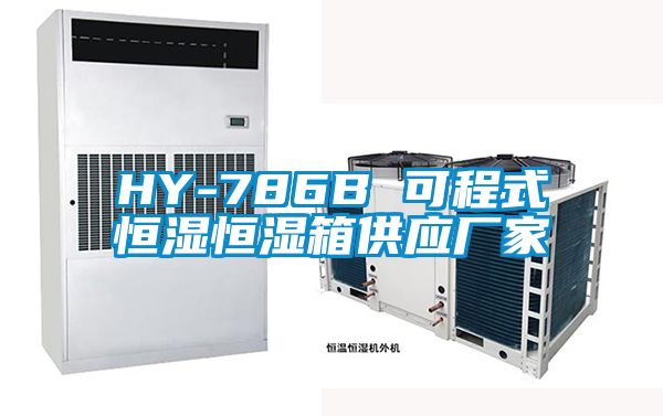 HY-786B 可程式恒濕恒濕箱供應廠家