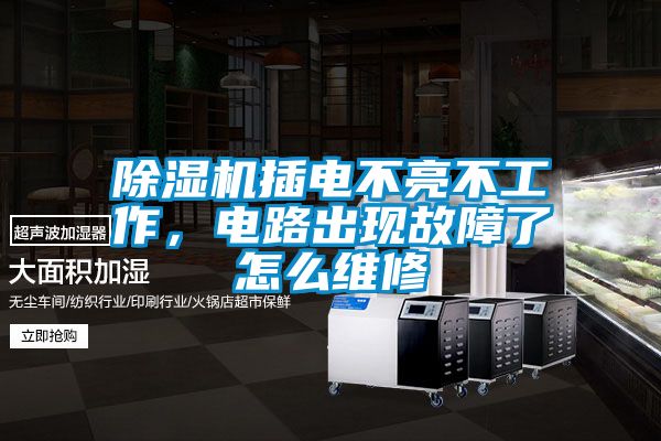 除濕機插電不亮不工作，電路出現故障了怎么維修