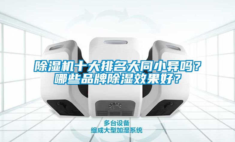 除濕機十大排名大同小異嗎？哪些品牌除濕效果好？