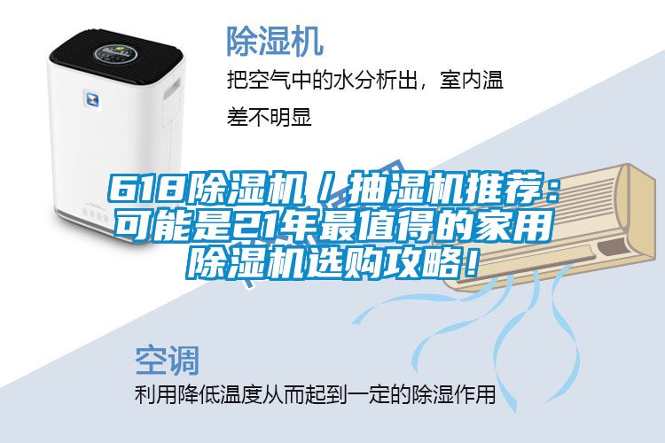 618除濕機／抽濕機推薦：可能是21年最值得的家用除濕機選購攻略！