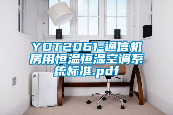 YDT2061-通信機房用恒溫恒濕空調系統標準.pdf