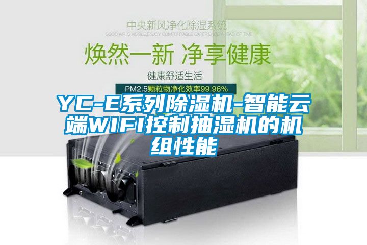 YC-E系列除濕機-智能云端WIFI控制抽濕機的機組性能