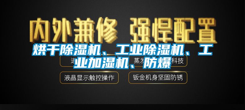 烘干除濕機、工業除濕機、工業加濕機、防爆