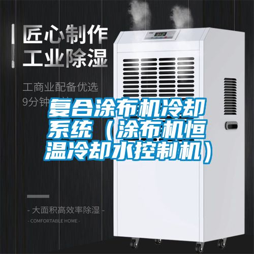 復(fù)合涂布機冷卻系統(tǒng)（涂布機恒溫冷卻水控制機）