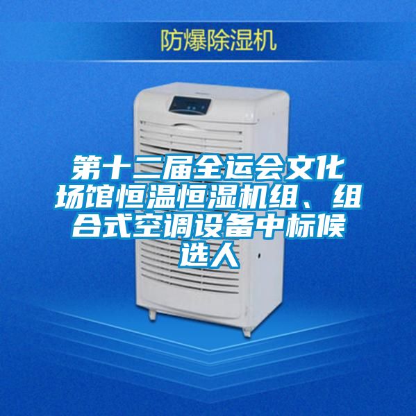 第十二屆全運會文化場館恒溫恒濕機組、組合式空調設備中標候選人