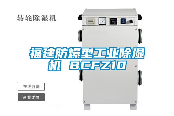 福建防爆型工業除濕機 BCFZ10