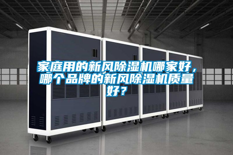 家庭用的新風除濕機哪家好，哪個品牌的新風除濕機質量好？