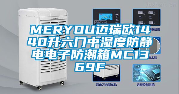 MERYOU邁瑞歐1440升六門中濕度防靜電電子防潮箱MC1369F