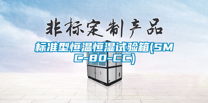 標準型恒溫恒濕試驗箱(SMC-80-CC)