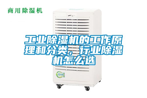 工業除濕機的工作原理和分類，行業除濕機怎么選