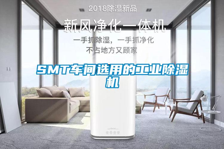 SMT車(chē)間選用的工業(yè)除濕機(jī)