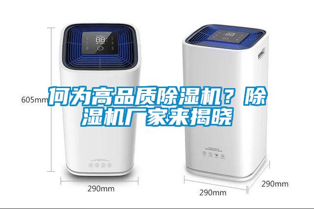 何為高品質(zhì)除濕機(jī)？除濕機(jī)廠家來揭曉