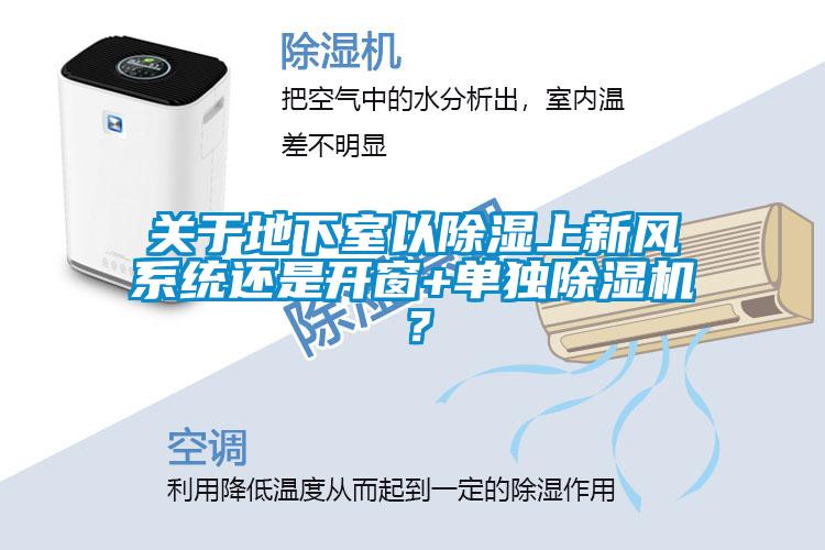 關(guān)于地下室以除濕上新風(fēng)系統(tǒng)還是開窗+單獨除濕機？