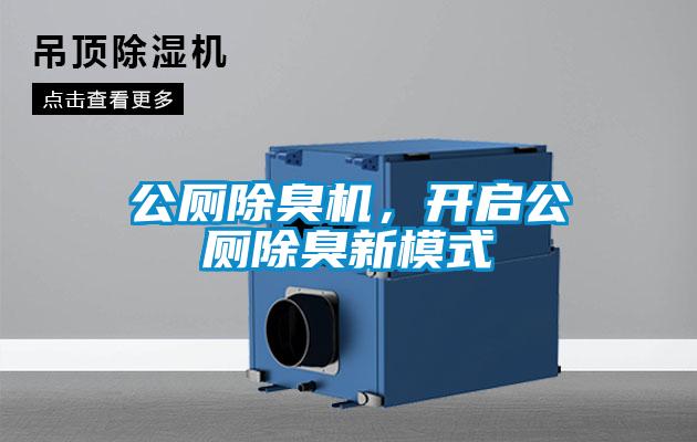 公廁除臭機，開啟公廁除臭新模式