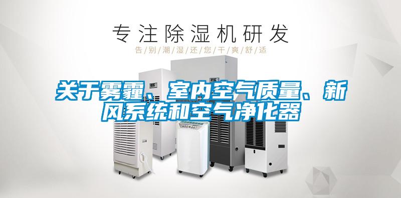 關于霧霾、室內空氣質量、新風系統和空氣凈化器