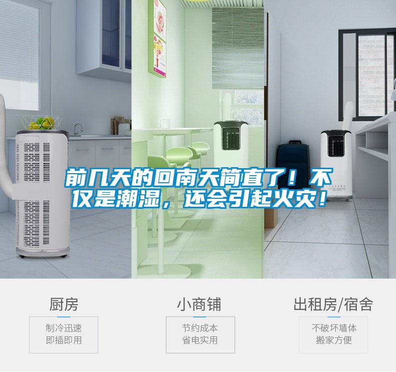 前幾天的回南天簡直了！不僅是潮濕，還會引起火災(zāi)！
