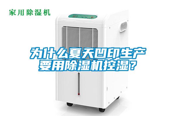 為什么夏天凹印生產(chǎn)要用除濕機控濕？