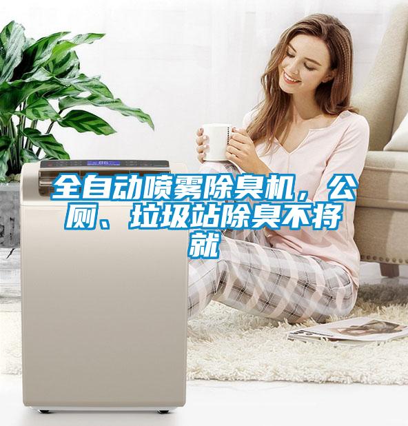 全自動噴霧除臭機，公廁、垃圾站除臭不將就
