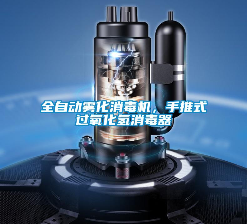 全自動霧化消毒機，手推式過氧化氫消毒器