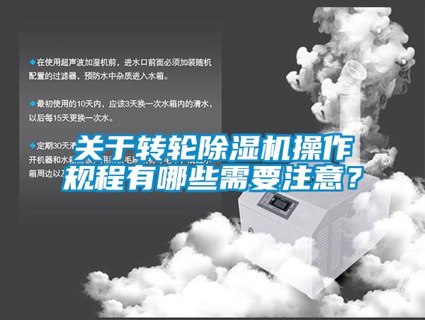 關于轉輪除濕機操作規程有哪些需要注意？