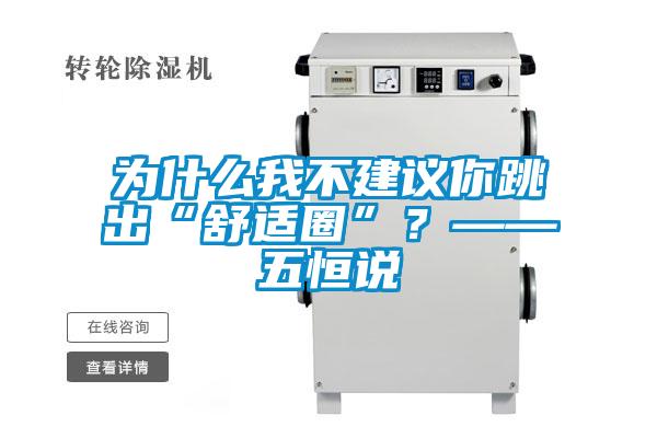 為什么我不建議你跳出“舒適圈”？——五恒說