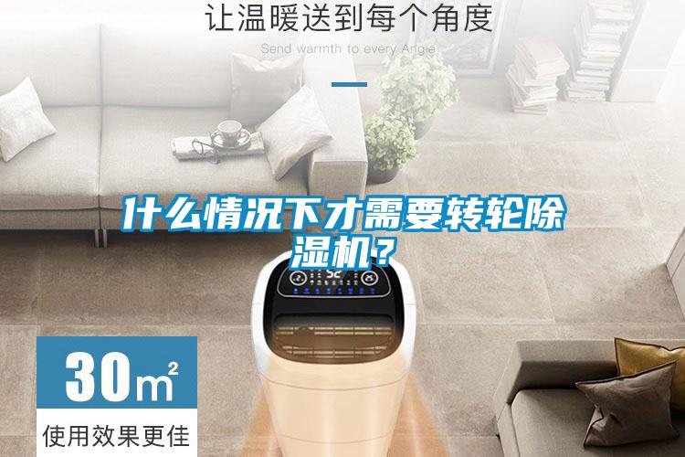 什么情況下才需要轉輪除濕機？