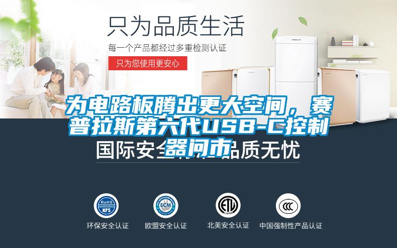 為電路板騰出更大空間，賽普拉斯第六代USB-C控制器問市