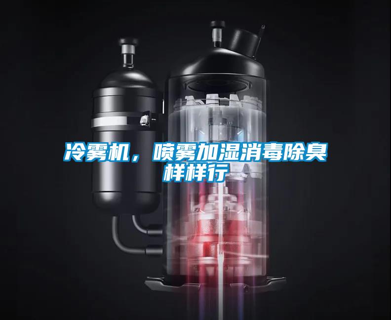 冷霧機，噴霧加濕消毒除臭樣樣行