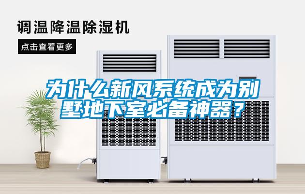 為什么新風系統成為別墅地下室必備神器？