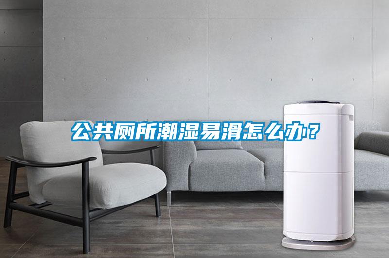 公共廁所潮濕易滑怎么辦？