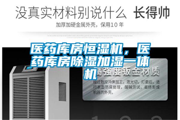 醫藥庫房恒濕機，醫藥庫房除濕加濕一體機