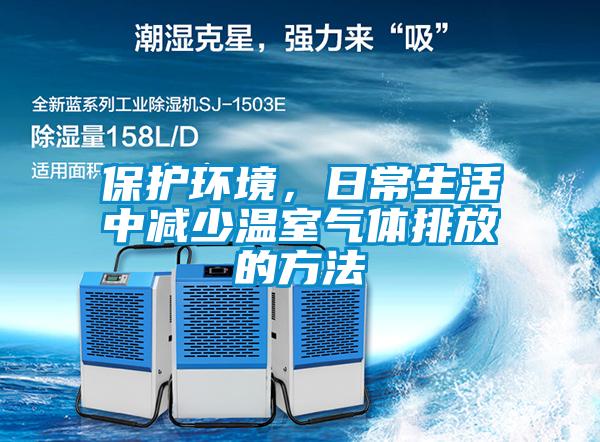 保護環境，日常生活中減少溫室氣體排放的方法