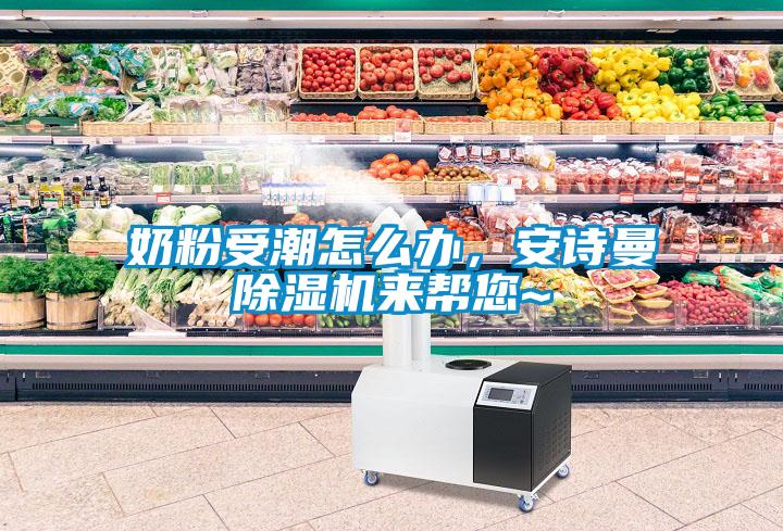 奶粉受潮怎么辦，安詩曼除濕機來幫您~