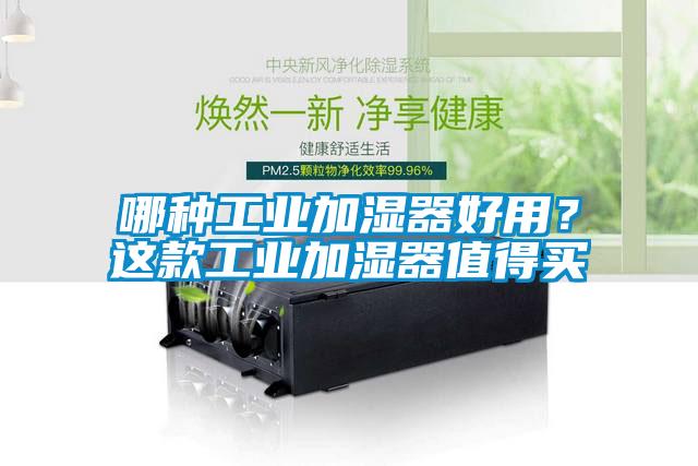 哪種工業加濕器好用？這款工業加濕器值得買