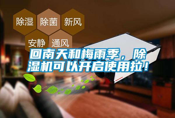 回南天和梅雨季，除濕機可以開啟使用拉！