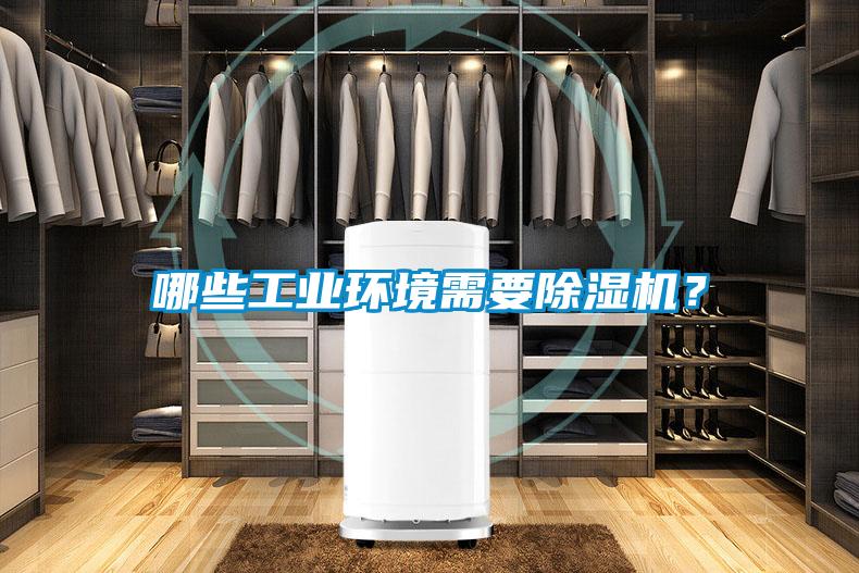 哪些工業環境需要除濕機？