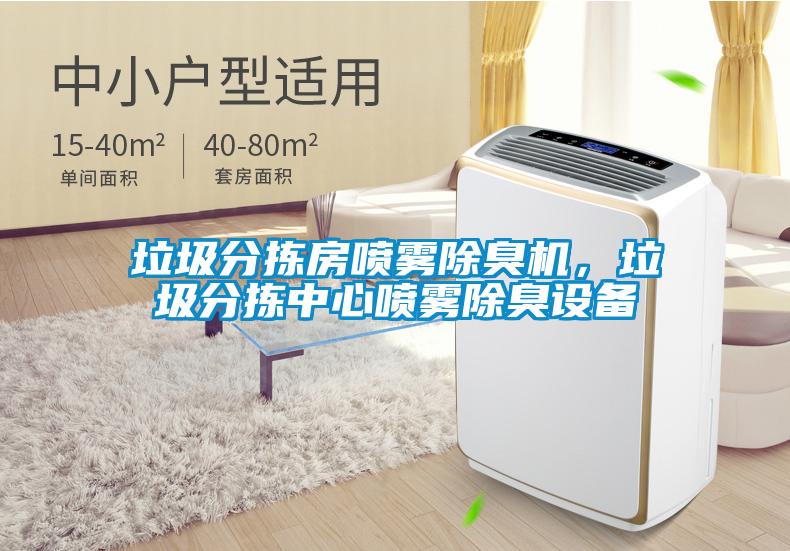 垃圾分揀房噴霧除臭機(jī)，垃圾分揀中心噴霧除臭設(shè)備